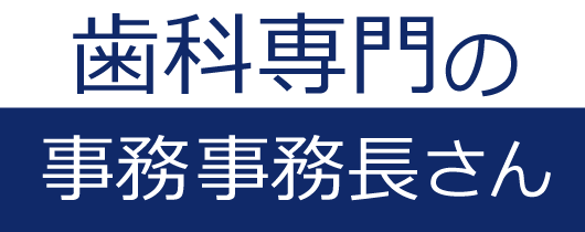 歯科クリニック事務のアウトソーシング | 歯科専門の事務 事務長さん